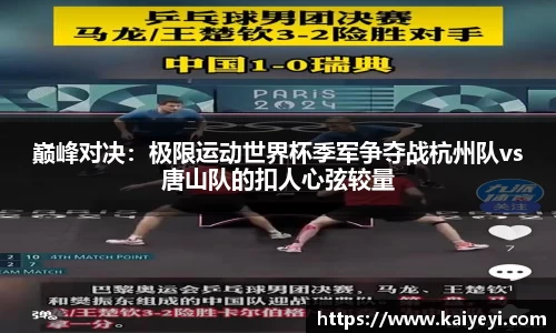 巅峰对决：极限运动世界杯季军争夺战杭州队vs唐山队的扣人心弦较量