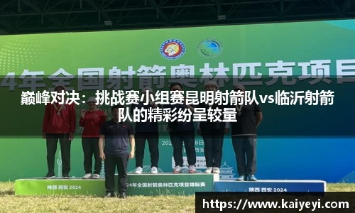 巅峰对决：挑战赛小组赛昆明射箭队vs临沂射箭队的精彩纷呈较量