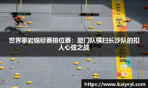 世界攀岩锦标赛排位赛：厦门队横扫长沙队的扣人心弦之战