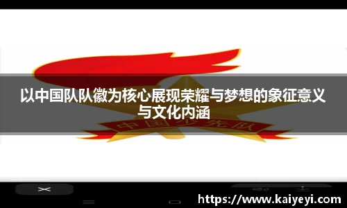 以中国队队徽为核心展现荣耀与梦想的象征意义与文化内涵
