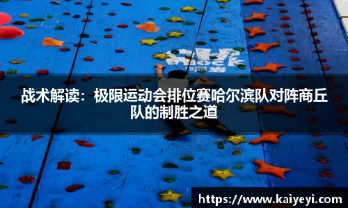 战术解读：极限运动会排位赛哈尔滨队对阵商丘队的制胜之道