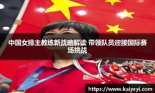 中国女排主教练新战略解读 带领队员迎接国际赛场挑战