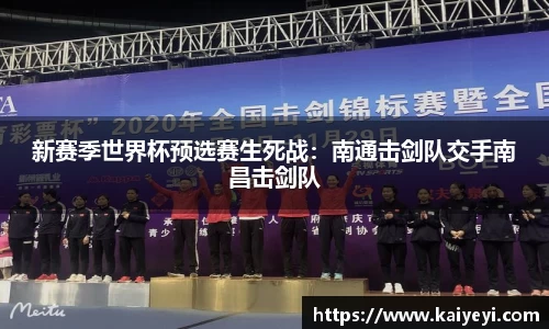 新赛季世界杯预选赛生死战：南通击剑队交手南昌击剑队