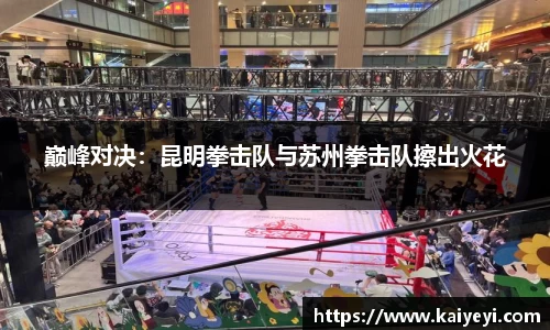巅峰对决：昆明拳击队与苏州拳击队擦出火花