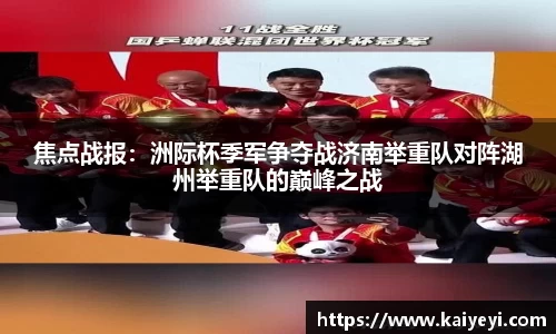 焦点战报：洲际杯季军争夺战济南举重队对阵湖州举重队的巅峰之战