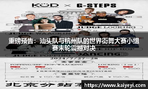 重磅预告：汕头队与杭州队的世界街舞大赛小组赛末轮震撼对决