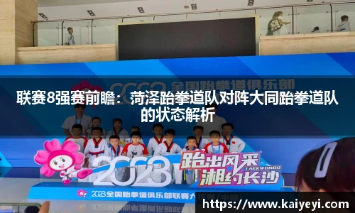 联赛8强赛前瞻：菏泽跆拳道队对阵大同跆拳道队的状态解析