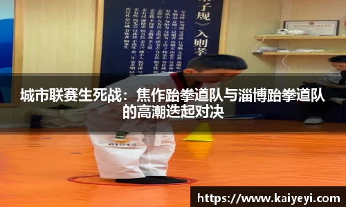 城市联赛生死战：焦作跆拳道队与淄博跆拳道队的高潮迭起对决