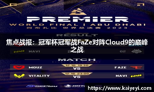 焦点战报：冠军杯冠军战FaZe对阵Cloud9的巅峰之战