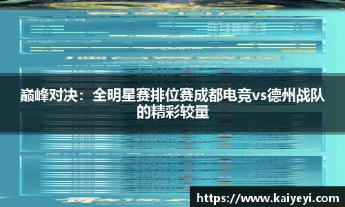 巅峰对决：全明星赛排位赛成都电竞vs德州战队的精彩较量