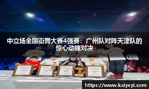 中立场全国街舞大赛4强赛：广州队对阵天津队的惊心动魄对决