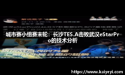 城市赛小组赛末轮：长沙TES.A击败武汉eStarPro的技术分析