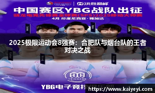 2025极限运动会8强赛：合肥队与烟台队的王者对决之战