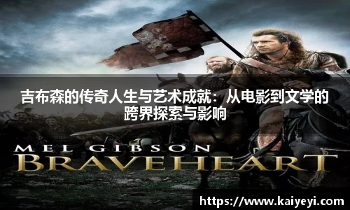 吉布森的传奇人生与艺术成就：从电影到文学的跨界探索与影响