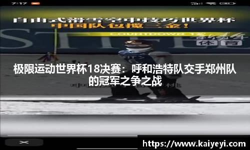 极限运动世界杯18决赛：呼和浩特队交手郑州队的冠军之争之战