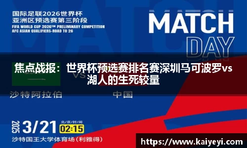 焦点战报：世界杯预选赛排名赛深圳马可波罗vs湖人的生死较量