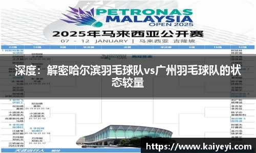 深度：解密哈尔滨羽毛球队vs广州羽毛球队的状态较量