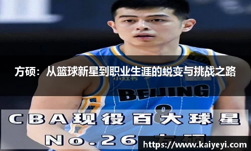 方硕：从篮球新星到职业生涯的蜕变与挑战之路