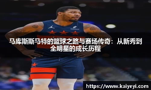马库斯斯马特的篮球之路与赛场传奇：从新秀到全明星的成长历程