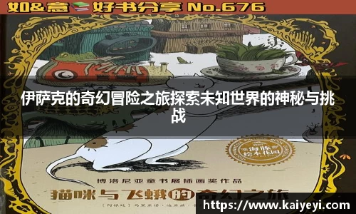 伊萨克的奇幻冒险之旅探索未知世界的神秘与挑战