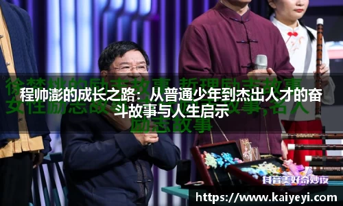 程帅澎的成长之路：从普通少年到杰出人才的奋斗故事与人生启示