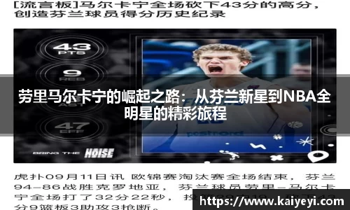 劳里马尔卡宁的崛起之路：从芬兰新星到NBA全明星的精彩旅程