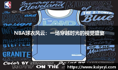 NBA球衣风云：一场穿越时光的视觉盛宴