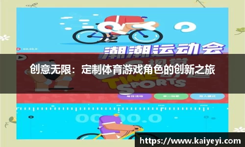 创意无限：定制体育游戏角色的创新之旅