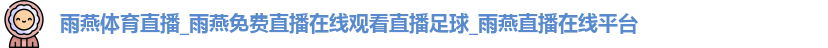 雨燕体育直播